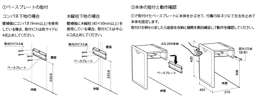 AS-359 サポートチェア取付方法について