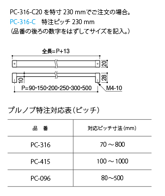 プルノブの特寸対応（ピッチ）について